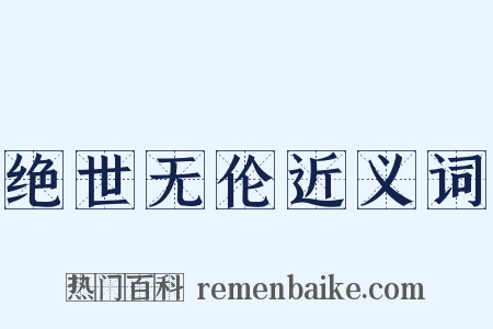 绝世无伦近义词是什么意思的图片